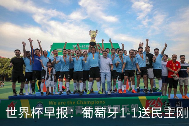 世界杯早报：葡萄牙1-1送民主刚果世界杯首分；英格兰4-2克罗地亚