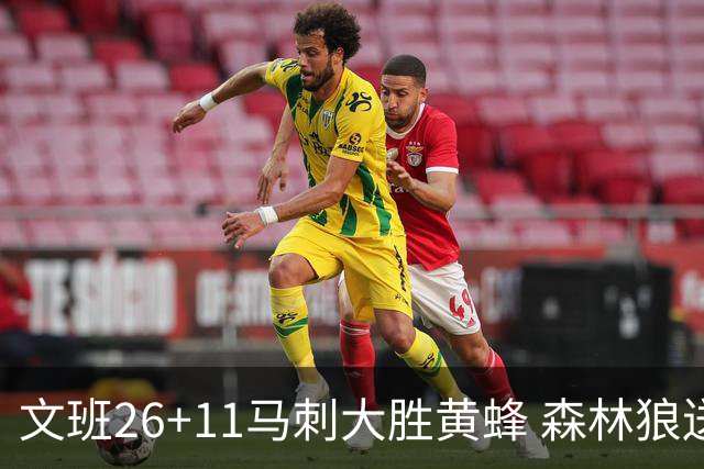 文班26+11马刺大胜黄蜂 森林狼送开拓者3连败