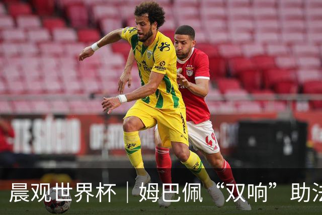 晨观世界杯｜姆巴佩“双响”助法国取胜 梅西将登场