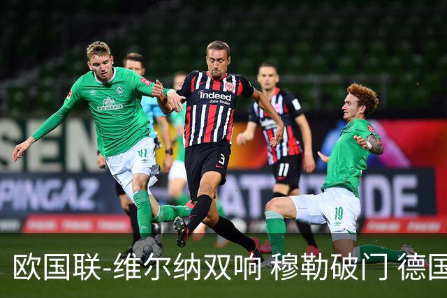 欧国联-维尔纳双响 穆勒破门 德国5-2大胜意大利