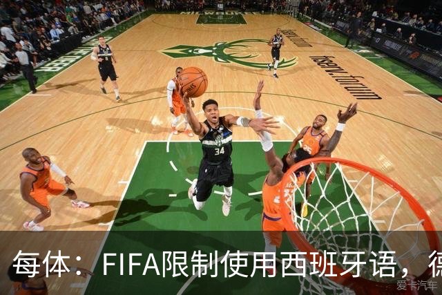 每体：FIFA限制使用西班牙语，德容阿什拉夫维尼修斯均受影响