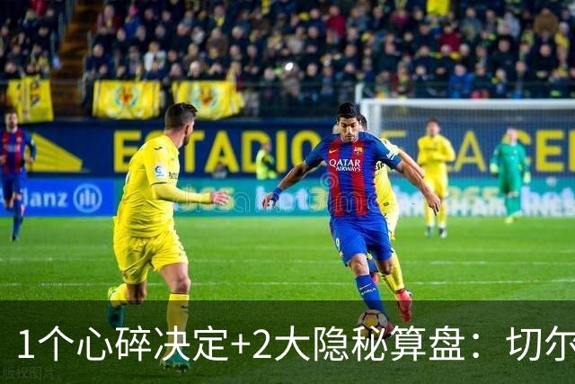 1个心碎决定+2大隐秘算盘：切尔西卖掉他，皇马捡到宝了？